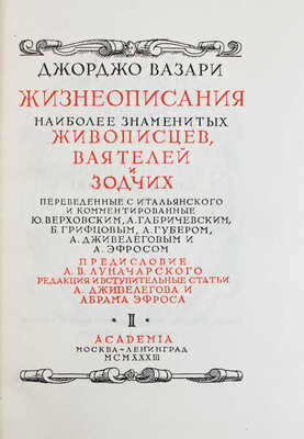 Вазари Д. Жизнеописания наиболее знаменитых живописцев, ваятелей и зодчих, переведенные с итальянского и комментированные Ю. Верховским, А. Габричевским, Б. Грифцовым, А. Губером, А. Дживелеговым и А. Эфросом / Худож. оформ. И.Ф. Рерберга. [В 2 т.]. Т. 1–2. М.; Л.: Academia, 1933.